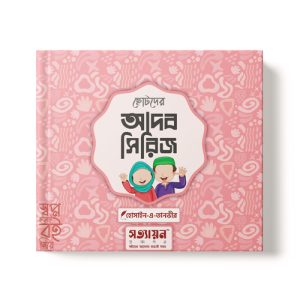 ছোটদের আদব সিরিজ - Chotoder Adob Series dini.com.bd