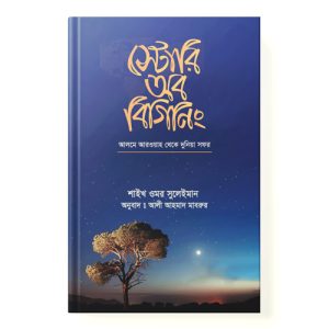 স্টোরি অব বিগিনিং dini.com.bd