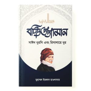 বদিউজ্জামান সাইদ নুরসি এবং রিসালায়ে নুর dini.com.bd