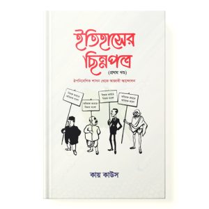 ইতিহাসের ছিন্নপত্র (১ম খন্ড) dini.com.bd