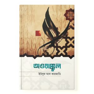 তাওয়াক্কুল - Tawakkul dini.com.bd