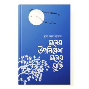 মনের উপনিবেশ মনের মুক্তি - Moner Uponibesh Moner Mukti dini.com.bd