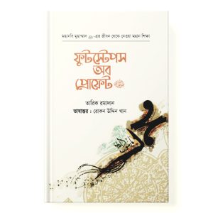 ফুটস্টেপস অব প্রোফেট - Footsteps of the Prophet dini.com.bd