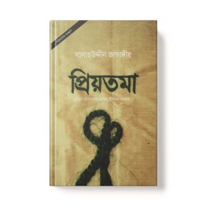 প্রিয়তমা - Priyotoma Dini.com.bd