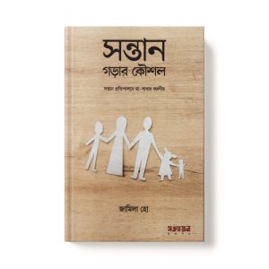 সন্তান গড়ার কৌশল - Sontan Gorar Koushol Dini.com.bd