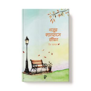 গল্পের ক্যানভাসে জীবন - Golper Canvase Jibon Dini.com.bd