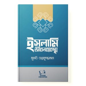 ইসলামি জীবনব্যবস্থা dini.com.bd