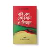 বাইবেল, কুরআন ও বিজ্ঞান - Baibel, Quran O Biggan dini.com.bd