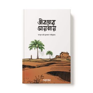 জীবনের আয়নায় - Jiboner Aynai dini.com.bd