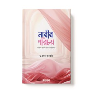 নারীর পরিচয় : নানান চোখে নানান আয়নায় - Narir Porichoy dini.com.bd