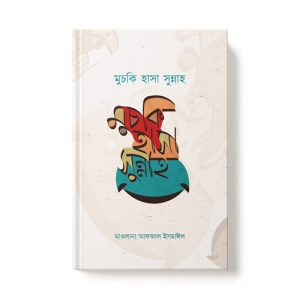 মুচকি হাসা সুন্নাহ - Muchki Hasha Sunnah dini.com.bd