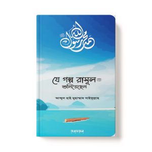 যে গল্প রাসূল (সা.) শুনিয়েছেন - Je Golpo Rasul (Sa) Shuniyesilen dini.com.bd