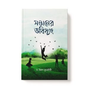 সন্তানের ভবিষ্যৎ - Sontaner Vobishot dini.com.bd