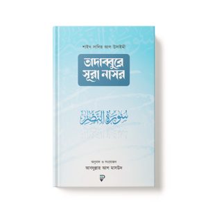 তাদাব্বুরে সূরা নাসর - Tadabburer Sura Nash dini.com.bd