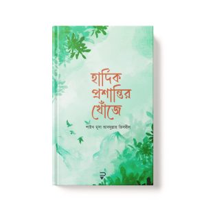 হার্দিক প্রশান্তির খোঁজে - Hardik Proshantir Khoje dini.com.bd