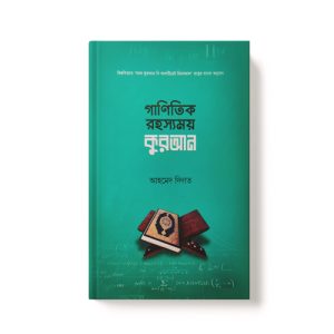 গাণিতিক রহস্যময় কুরআন - Ganitik Rohoshmoy Quran dini.com.bd