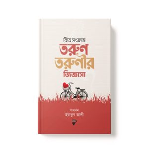 বিয়ে সংক্রান্ত তরুণ-তরুণীর জিজ্ঞাসা - Beye Songkranto Torun-Torunir Jigasha dini.com.bd