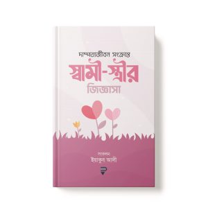 স্বামী-স্ত্রীর জিজ্ঞাসা - Sami-Srir Jigasha dini.com.bd