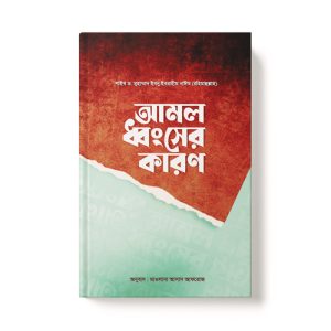 আমল ধ্বংসের কারণ - Amol Dhongsher Karon dini.com.bd