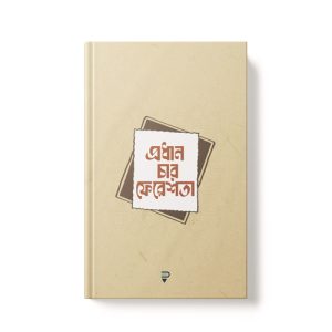 প্রধান চার ফেরেশতা - Prodhan Char Feresta dini.com.bd