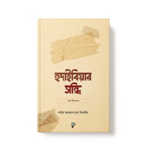 হুদাইবিয়ার সন্ধি - Hudaibiyar Sondhi dfini.com.bd