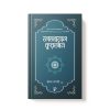 ফাজায়েলে কুরআন - Fajayele Quran dini.com.bd