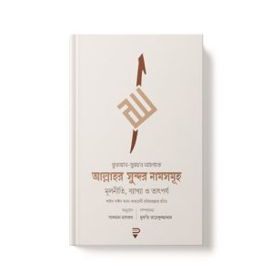 আল্লাহর সুন্দর নামসমূহ - Allahor Sundor Nam Somuho dini.com.bd