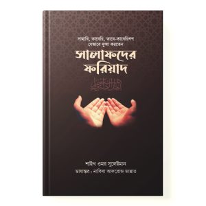 সালাফদের ফরিয়াদ - Salafoder Foriyad dini.com.bd