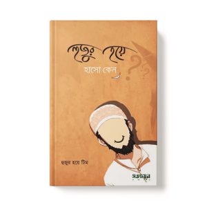 হুজুর হয়ে হাসো কেন - Hujur Hoyea Hasho Keno dini.com.bd