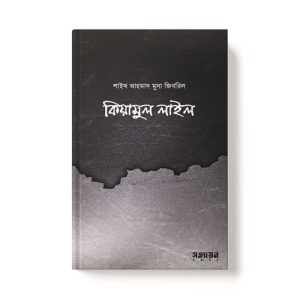 কিয়ামুল লাইল - Kiyamul Lail dini.com.bd