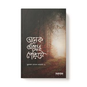 অনেক আঁধার পেরিয়ে - Onek Adhar Periya dini.com.bd