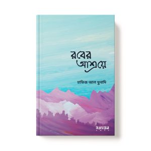 রবের আশ্রয়ে - Rober Ashroyea dini.com.bd