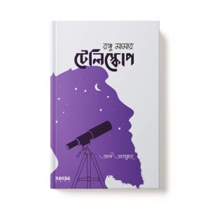 রঞ্জ মামার টেলিস্কোপ - Ronju Mamar Teliscop dini.com.bd