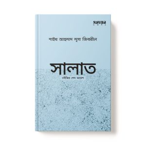 সালাত নবীজির শেষ আদেশ - Salat Nobijir Sesh Adesh dini.com.bd