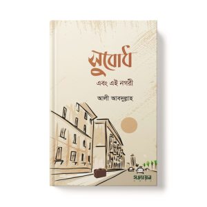 সুবোধ এবং এই নগরী - Subodh Abong Ai Nogori dini.com.bd