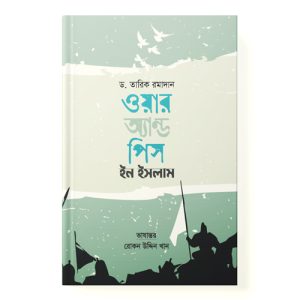 ওয়ার অ্যান্ড পিস ইন ইসলাম - War and Speech in Islam dini.com.bd