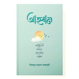 আহ্বান – আধুনিক মননে আলোর পরশ - Ahoban- Adhunik Monone Alor Porosh dini.com.bd