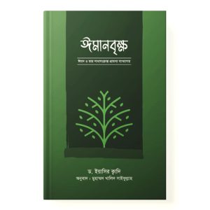 ইমানবৃক্ষ - Imanbrikho dini.com.bd