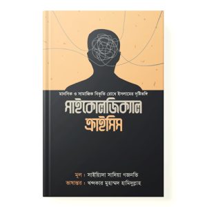 সাইকোলজিক্যাল ক্রাইসিস - Psychological Crisis dini.com.bd