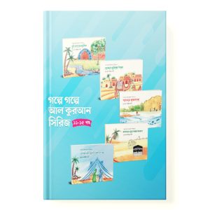 গল্পে গল্পে আল কুরআন সিরিজ (১১-১৫) - Golpe Golpe Al Quran Series Part(11-15) dini.com.bd