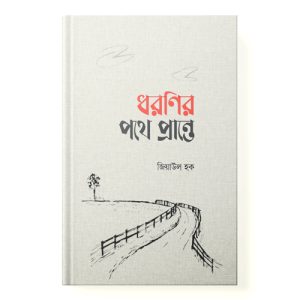 ধরণির পথে প্রান্তে - Dhoronir Pothe Prante dini.com.bd