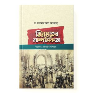 ভিন্নমতের নান্দনিকতা - Vinnomoter Nandonikota dini.com.bd