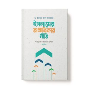 ইসলামের অগ্রাধিকার নীতি - Islamer Ogradhikar Nity dini.com.bd