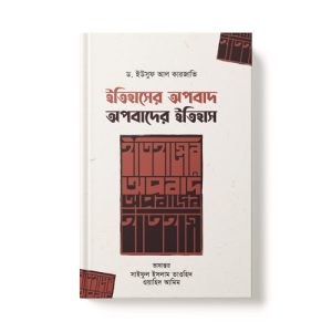 ইতিহাসের অপবাদ : অপবাদের ইতিহাস - Itihasher Opobad : Opobader Itihash dini.com.bd