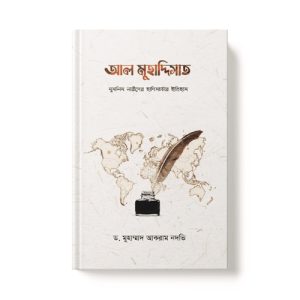 আল মুহাদ্দিসাত - Al Muhaddisat dini.com.bd