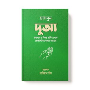 মাসনুন দুআ - Masnun Dua dini.com.bd