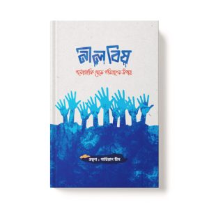 নীল বিষ - Nil Bish dini.com.bd