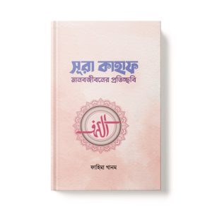 সূরা কাহাফ - Sura Kahaf dini.com.bd