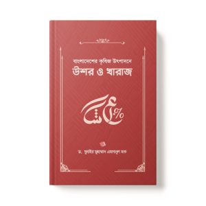 বাংলাদেশের কৃষিজ উৎপাদনে উশর ও খারাজ - Bangladesher Krishij Utpadone Ushoe o Khaja dini.com.bd