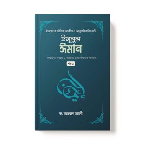 উসূলুল ঈমান (১ম খন্ড) - Usulul Iman(1st Part) dini.com.bd